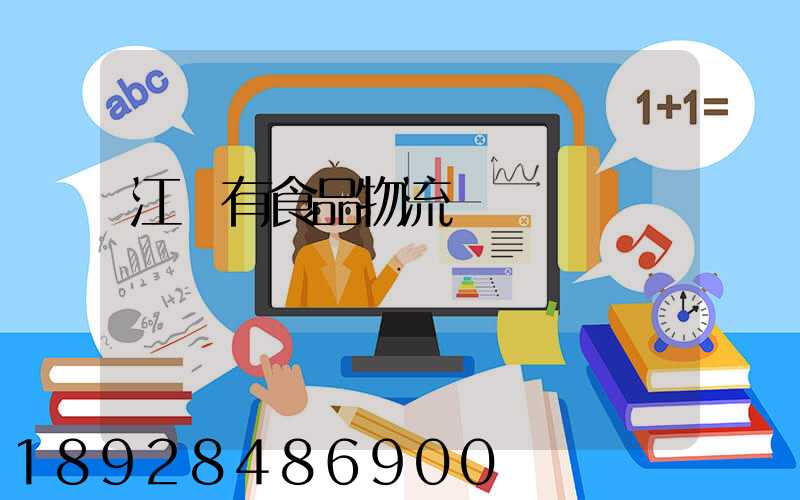 江蘇有食品物流運輸