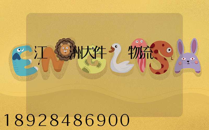 江蘇歐洲大件運輸物流