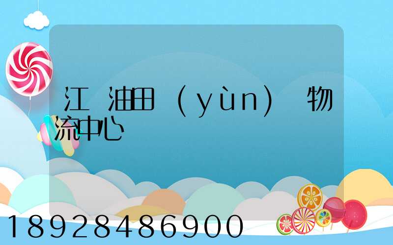 江蘇油田運(yùn)輸物流中心