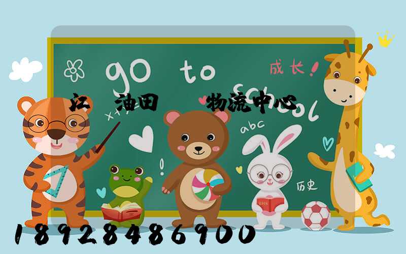 江蘇油田運輸物流中心