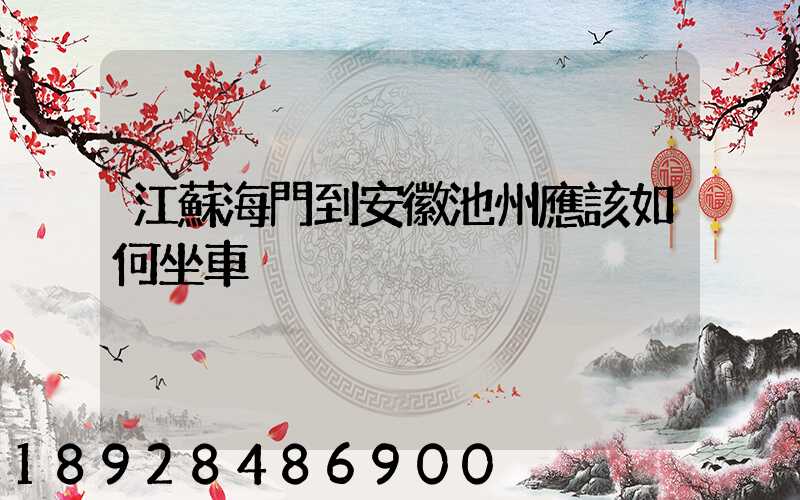 江蘇海門到安徽池州應該如何坐車