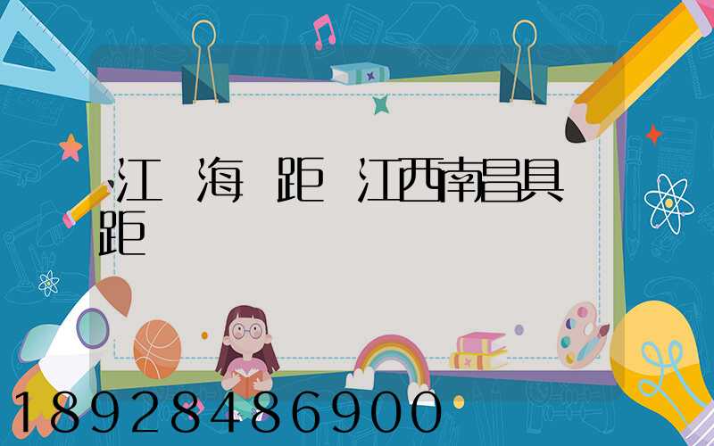 江蘇海門距離江西南昌具體距離