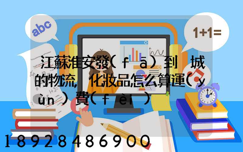 江蘇淮安發(fā)到晉城的物流,化妝品怎么算運(yùn)費(fèi)