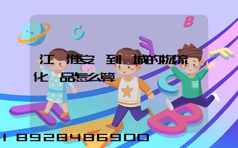 江蘇淮安發到晉城的物流,化妝品怎么算運費