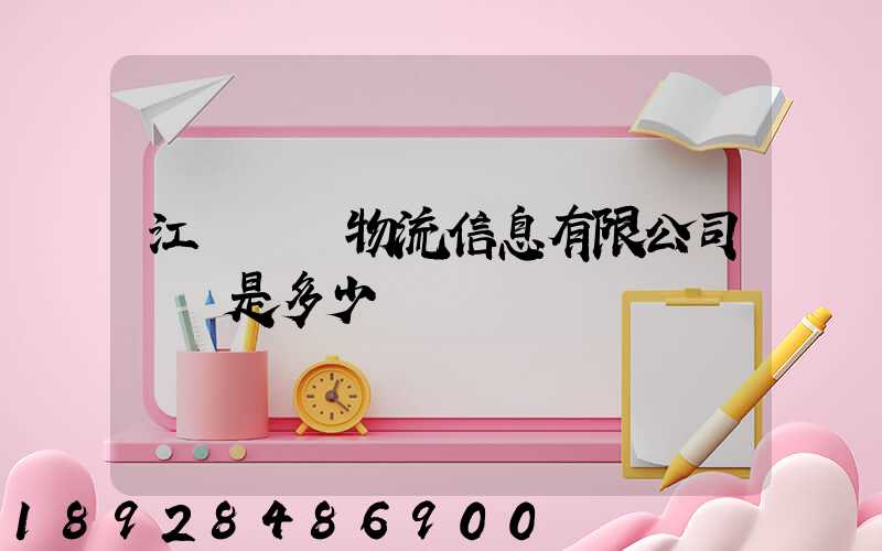 江蘇滿運物流信息有限公司電話是多少