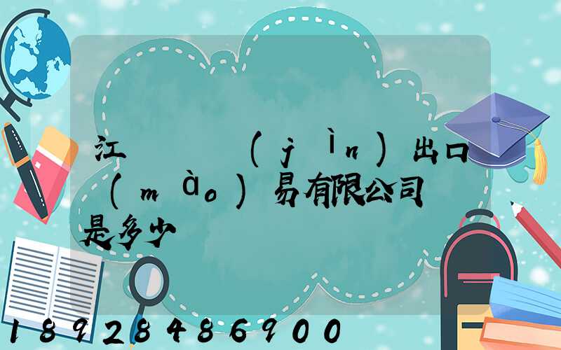 江蘇澤榮進(jìn)出口貿(mào)易有限公司電話是多少