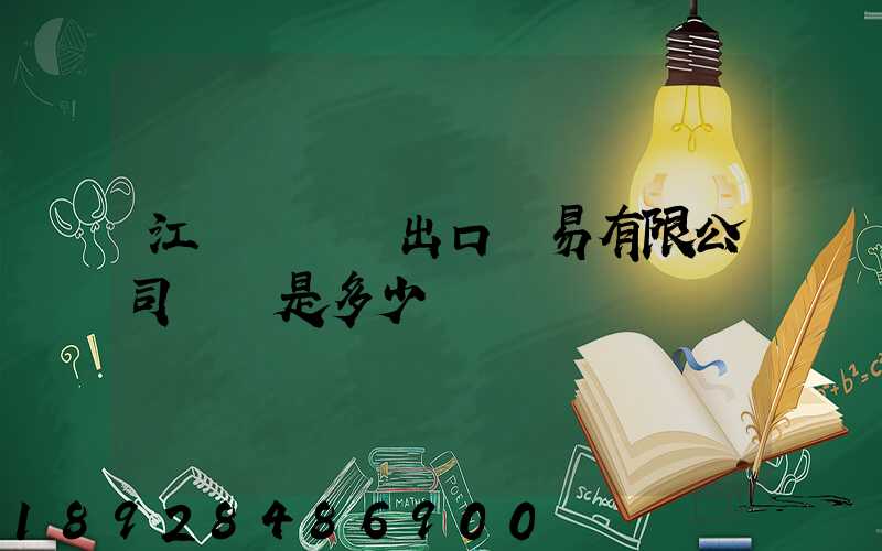 江蘇澤榮進出口貿易有限公司電話是多少