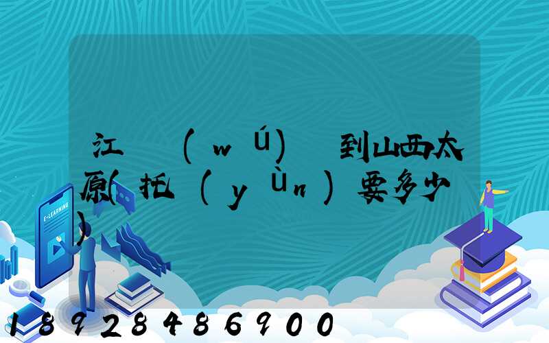 江蘇無(wú)錫到山西太原(托運(yùn)要多少錢)