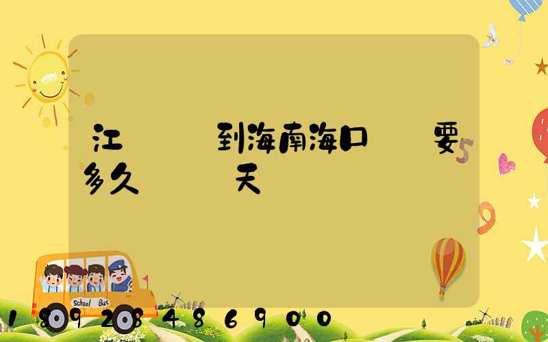 江蘇無錫到海南海口順豐要多久陸運幾天