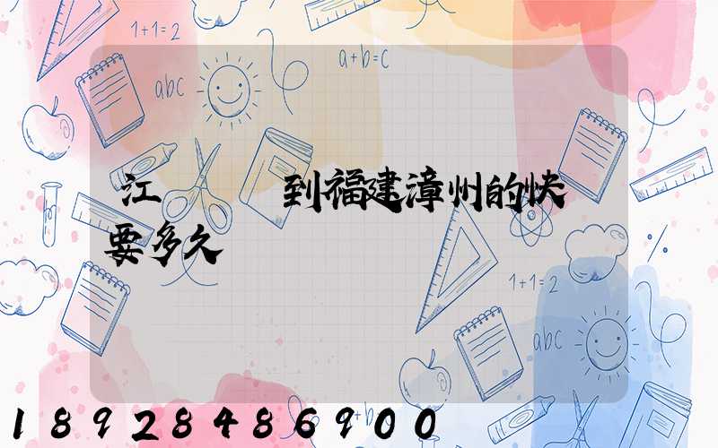 江蘇無錫到福建漳州的快遞要多久