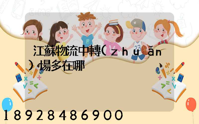 江蘇物流中轉(zhuǎn)場多在哪