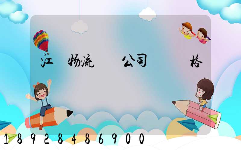 江蘇物流運輸公司運輸價格