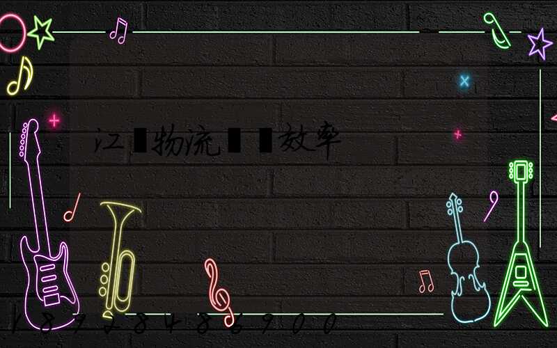 江蘇物流運輸效率