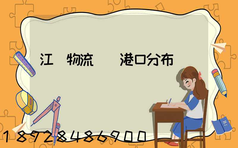 江蘇物流運輸港口分布