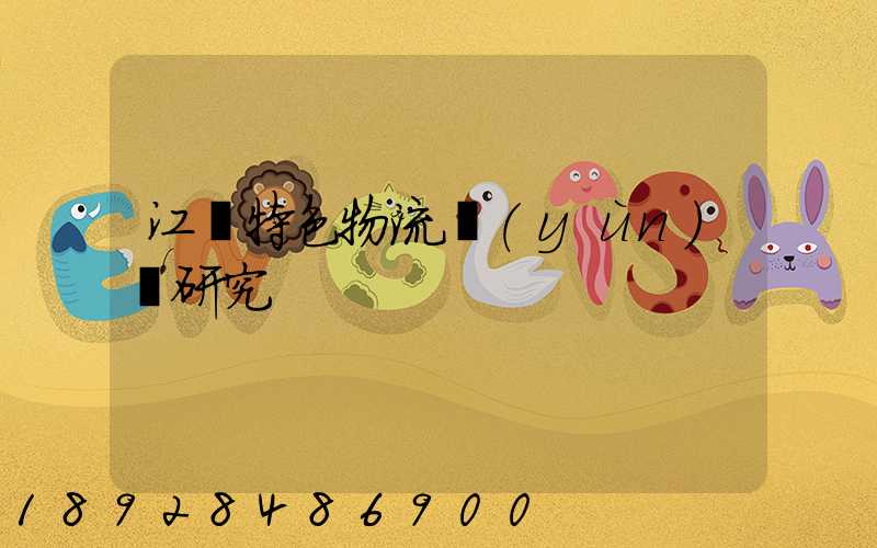 江蘇特色物流運(yùn)輸研究