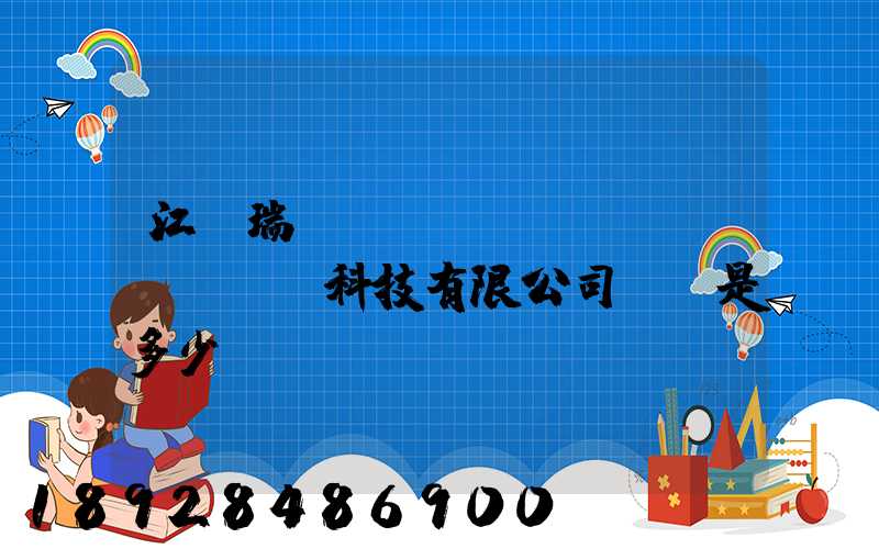 江蘇瑞華農(nóng)業(yè)科技有限公司電話是多少