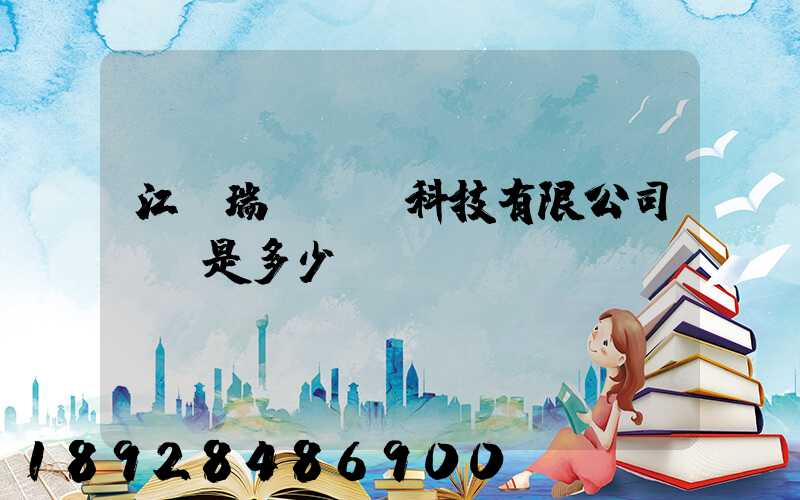 江蘇瑞華農業科技有限公司電話是多少