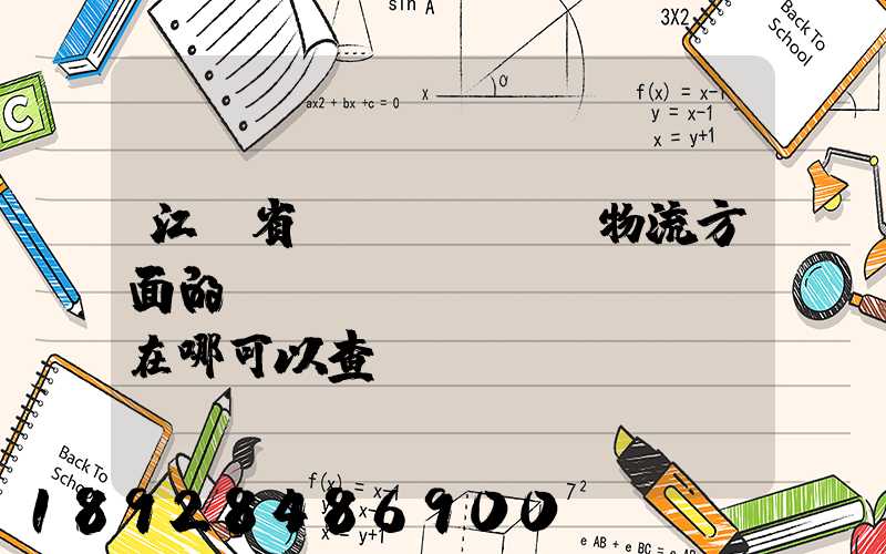 江蘇省內(nèi)物流方面的數(shù)據(jù)在哪可以查