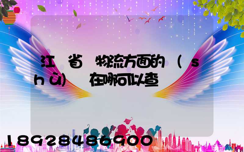 江蘇省內物流方面的數(shù)據在哪可以查