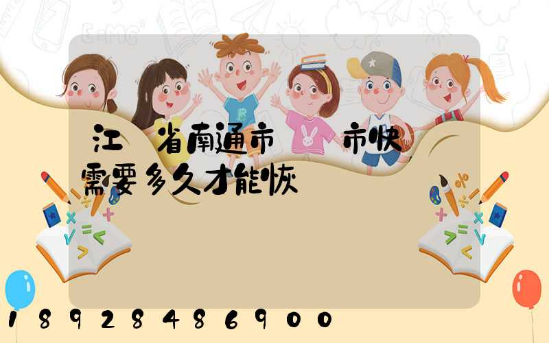 江蘇省南通市啟東市快遞還需要多久才能恢復