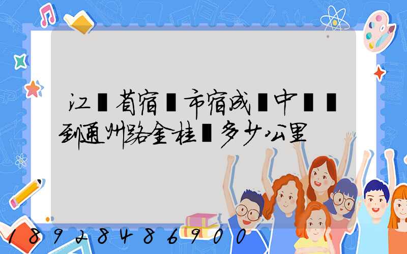 江蘇省宿遷市宿成區中揚鎮到通州路金桂園多少公里
