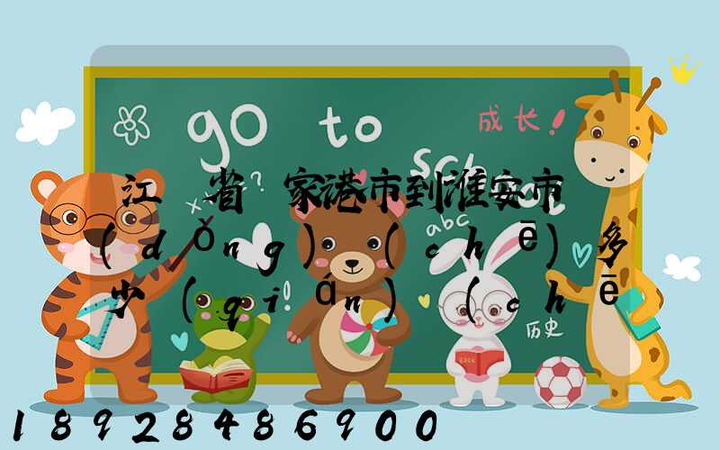 江蘇省張家港市到淮安市動(dòng)車(chē)多少錢(qián)車(chē)票