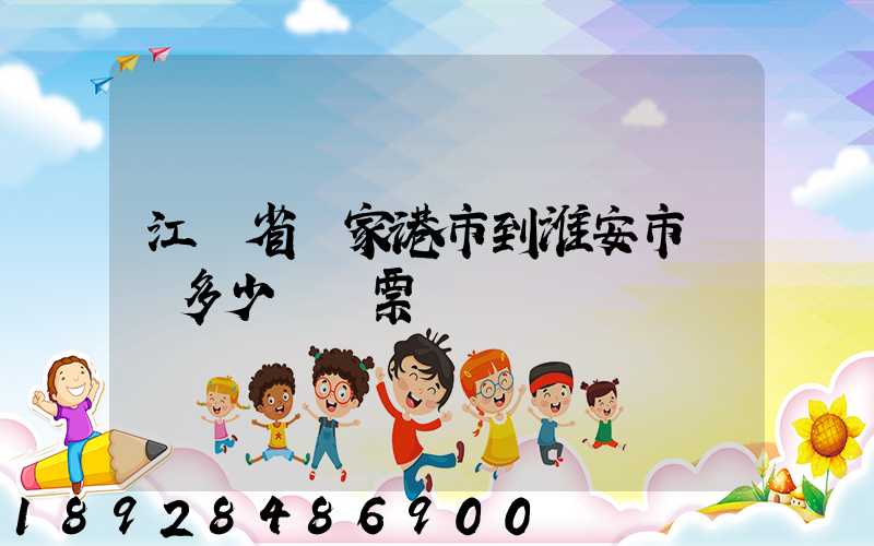 江蘇省張家港市到淮安市動車多少錢車票