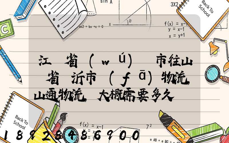 江蘇省無(wú)錫市往山東省臨沂市發(fā)物流,山通物流,大概需要多久