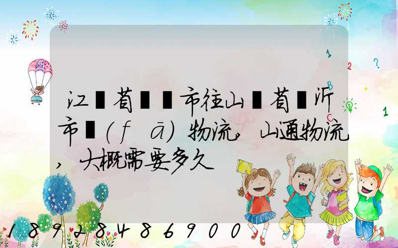 江蘇省無錫市往山東省臨沂市發(fā)物流,山通物流,大概需要多久