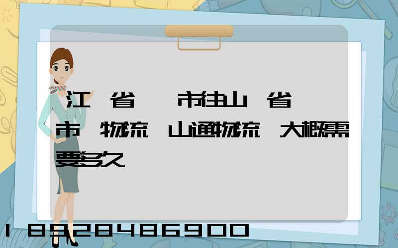 江蘇省無錫市往山東省臨沂市發物流,山通物流,大概需要多久