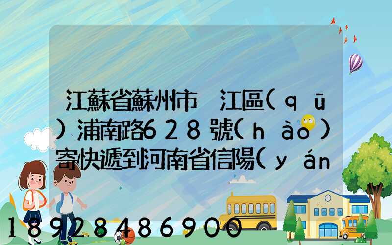 江蘇省蘇州市吳江區(qū)浦南路628號(hào)寄快遞到河南省信陽(yáng)市息縣多少錢(qián)_百度...