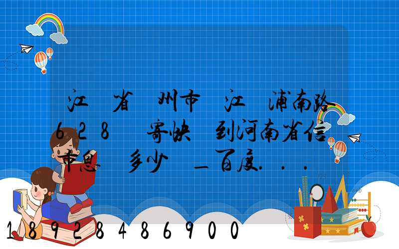 江蘇省蘇州市吳江區浦南路628號寄快遞到河南省信陽市息縣多少錢_百度...