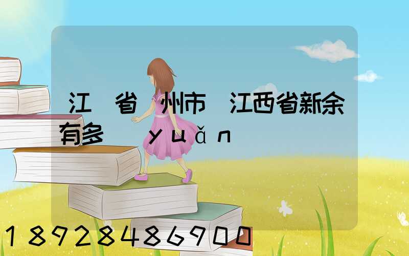 江蘇省蘇州市離江西省新余有多遠(yuǎn)