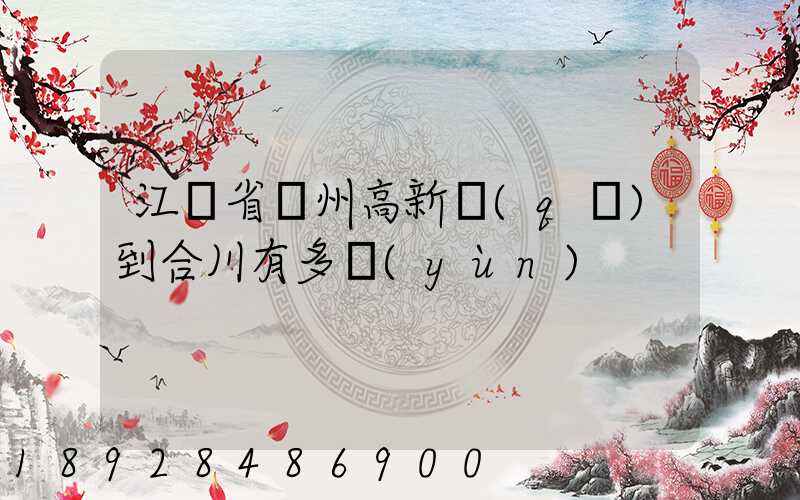 江蘇省蘇州高新區(qū)到合川有多運(yùn)