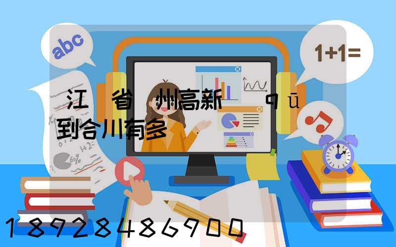 江蘇省蘇州高新區(qū)到合川有多運