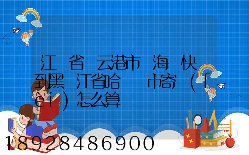 江蘇省連云港市東海縣快遞到黑龍江省哈爾濱市寄費(fèi)怎么算