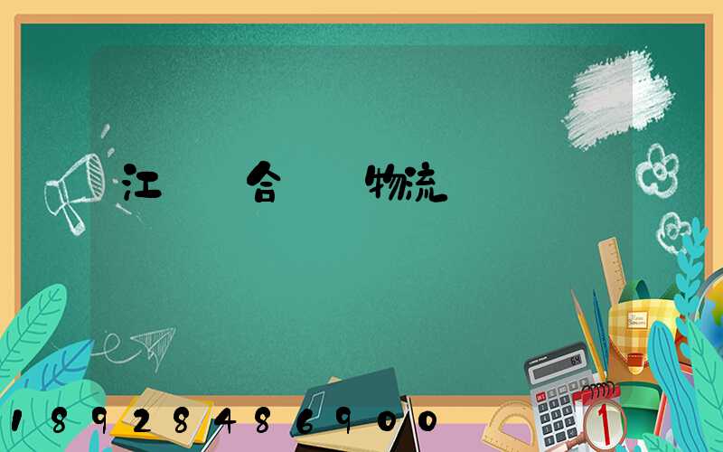 江蘇綜合倉儲物流運輸