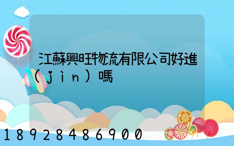 江蘇興旺物流有限公司好進(jìn)嗎