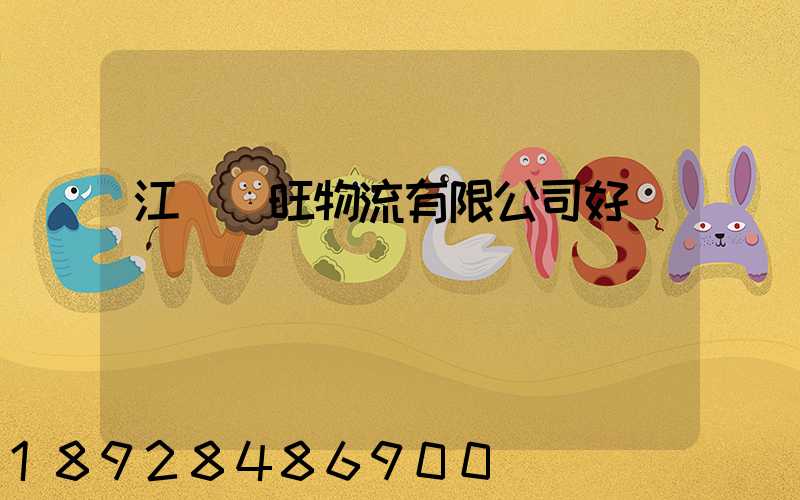 江蘇興旺物流有限公司好進嗎