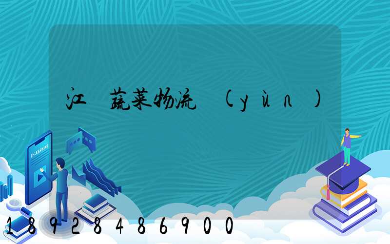 江蘇蔬菜物流運(yùn)輸報價