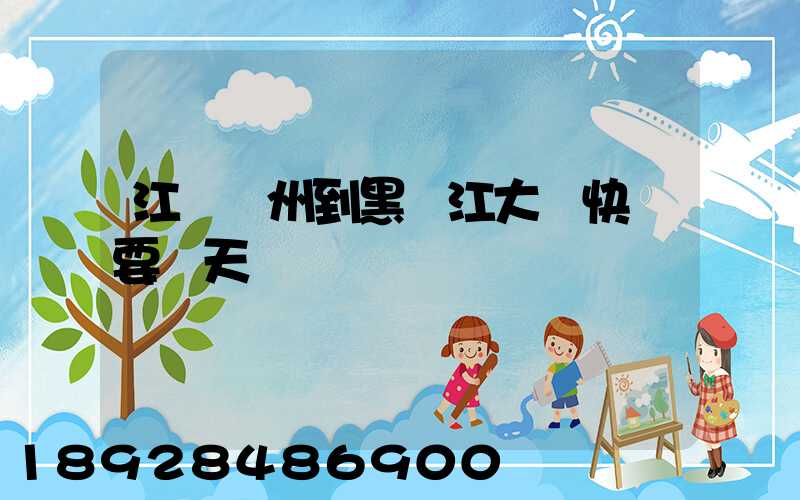 江蘇蘇州到黑龍江大慶快遞要幾天