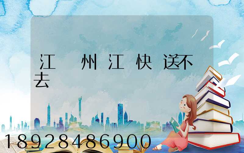 江蘇蘇州吳江區快遞送不進去