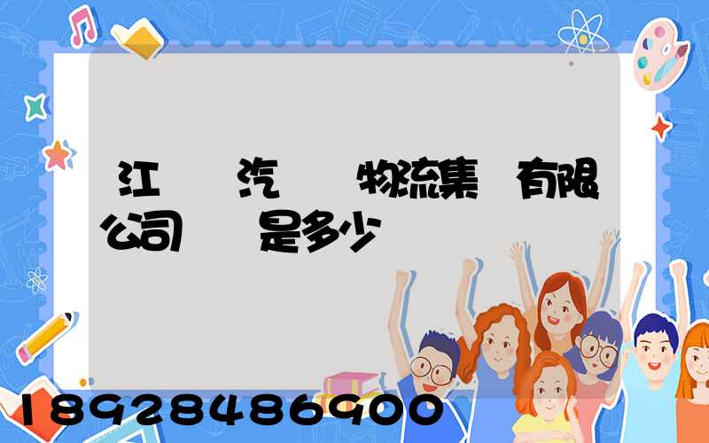 江蘇蘇汽國際物流集團有限公司電話是多少