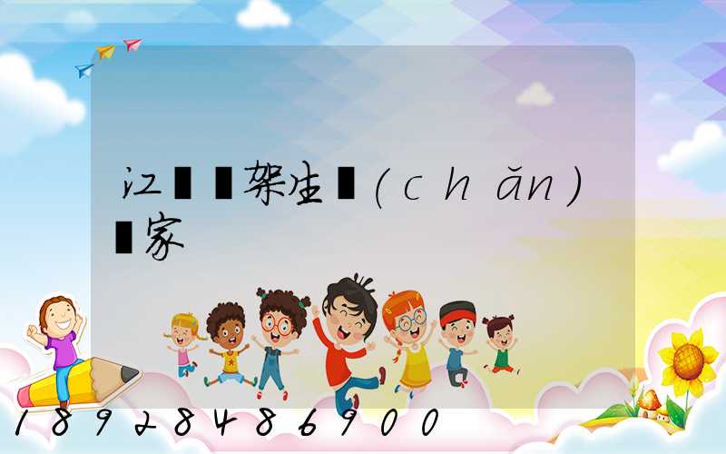 江蘇貨架生產(chǎn)廠家