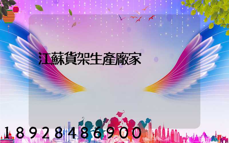 江蘇貨架生產廠家