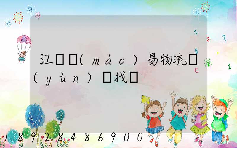 江蘇貿(mào)易物流運(yùn)輸找誰