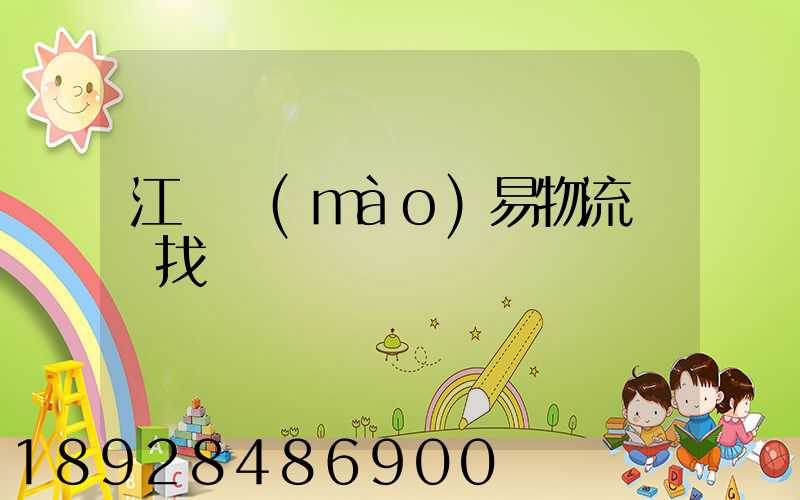 江蘇貿(mào)易物流運輸找誰