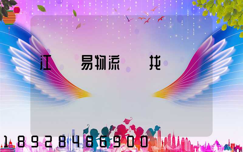 江蘇貿易物流運輸找誰