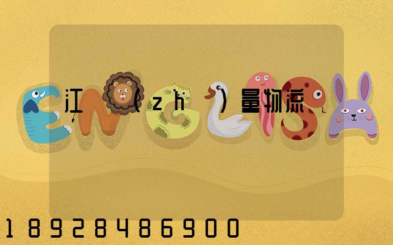 江蘇質(zhì)量物流運輸