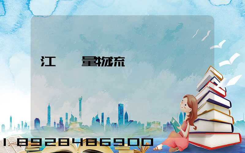 江蘇質量物流運輸